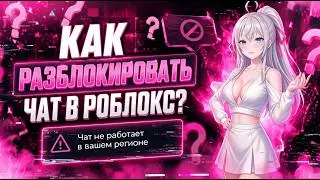 Как Включить Чат И Войс Чат В Роблокс | Легкий И Рабочий Туториал (2026)