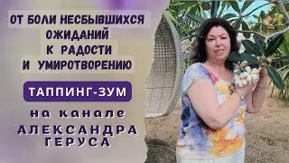 От боли к радости за 5 минут таппинга
