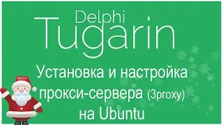 Создаем свой Анонимный прокси-сервер (3Proxy) на Ubuntu | Установка и настройка сервера Linux