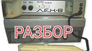 Разбор радиостанции Лён-В . Обзор радиодеталей