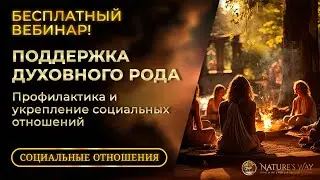 БЕСПЛАТНЫЙ Вебинар - Поддержка Духовного Рода: Профилактика и укрепление социальных отношений