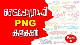 PNG ടൈപ്പോഗ്രാഫി Part 4 | PNG Typography Part 4 | Designer's Tips