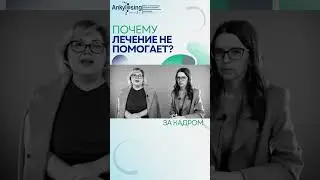 Почему лечение не помогает? - за кадром 