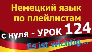 Немецкий язык  по плейлистам  с нуля.Урок 124. 