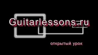 Уроки Гитары с Нуля | Обучение на Гитаре | Гитара для начинающих | Guitar Lessons