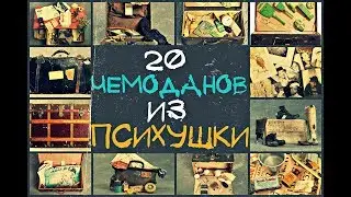 20 чемоданов найденных в психушке