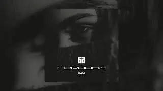 Eazy x G-Voo - Героиня (Премьера 2021)