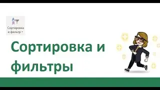 Фильтры и сортировка в Excel