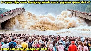 20 வருஷமா இந்த மலைக்கிராமத்துக்கு தண்ணீர் வராமல் தடுத்தாங்க ஆனால் இப்போ!| பதைபதைக்க வைக்கும் கதை|VOT
