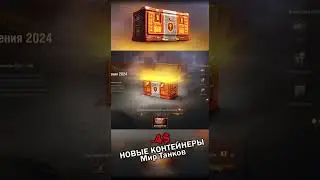 🎁НОВЫЕ КОНТЕЙНЕРЫ Мир Танков🎁 #миртанков #tanks #shorts #игры