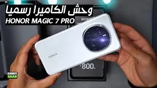 رسمياً سعر ومواصفات وحش هونر ماجيك 7 برو📲🔥😲HONOR MAGIC 7 PRO PRICE & SPECS 2024