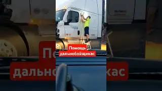 Помощь дальнобой #roadsideassistance #дальнобой