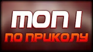 РОФЛО ПУПОК — Как по ПРИКОЛУ взять ТОП-1 ?!
