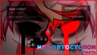 pmv/пони клип | автостопом (9 часть)
