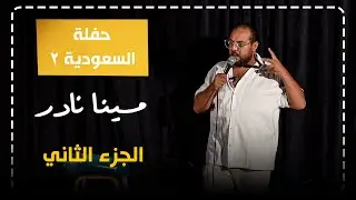 مينا نادر | ستاند اب كوميدي : فوائد الجواز 😉🤭  _ تاني حفلة في  السعودية 🇸🇦 😍