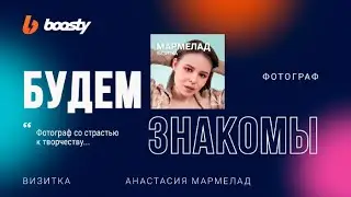 Анастасия Мармелад [БУДЕМ ЗНАКОМЫ!]