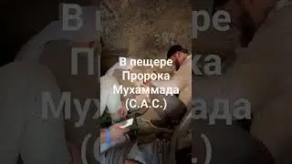 В Мекке в пещере Савр, где Пророк Мухаммад(С.А.С.) прятался от курайшитов многобожников