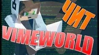 МЕГА ЧИТ,ДЮП НА VimeWorld!!!!!