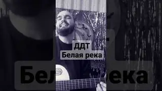ДДТ - Белая река