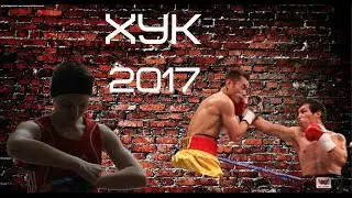 Лучший ХУК 2017