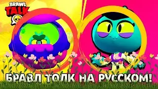 БРАВЛ ТОЛК НА РУССКОМ! ПЕРВЫЙ Brawl Talk в 2022 году!