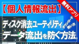 [Free to use] How to use the disk erasing utility! How to prevent data leakage!