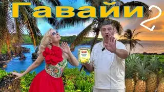 ГАВАЙИ. Остров ОАХУ.  Мемориал ПЕРЛ-ХАРБОР и Ананасовый КОРОЛЬ. Часть 2