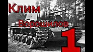 Я вернулся снова , История Кв-1