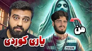چووین لە سجن خاڵە حەمە ڕزگار بکەین 😂| یاری کوردی  HaMa Scofield 2