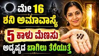 ಮೇ 16 ಶನಿ ಬಾದ್ಮಿ ಅಮಾವಾಸ್ಯೆ 5 ಕಾಳು ಮೆಣಸು ಅದೃಷ್ಟದ ಬಾಗಿಲು ತೆರೆಯುತ್ತೆ 5 black pepper shani amavasya live