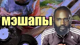 Видео про мэшапы / mashup