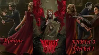 VAMPYRUS NOVUS: Глава 1 Книга 3 