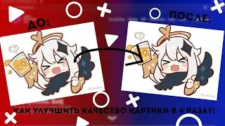 КАК УЛУЧШИТЬ КАЧЕСТВО КАРТИНКИ В 4 РАЗА!?