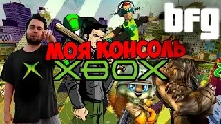 Моя Консоль - Xbox 1080p 60 FPS