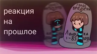 День 8 ГАЧА ЛАЙФ2, но РЕАКЦИЯ на прошлое Лололошки