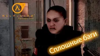 Сплошные баги | Half-life 2: Episode One | Четвертая серия