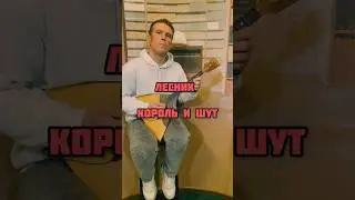 Лесник - Король и Шут на балалайке 