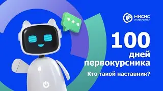 100 дней первокурсника. Кто такой наставник?