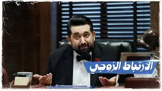 الحلقة الرابعة | الارتباط الزوجي  | #تحشيش #ولاية_بطيخ الموسم العاشر
