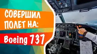Мой полет на самолете Boeing 737NG [Авиатренажер Dream Aero]