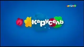 Разные анонсы Карусель осень 2018