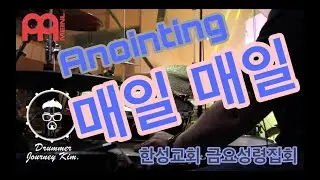 한성교회 금요성령집회 - [Anointing - 매일 매일] 드럼캠 / Sonor Delite / Meinl Byzance