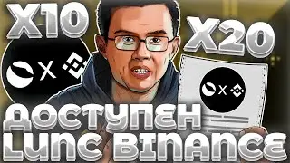 СРОЧНО! LUNC BINANCE ДОСТУПЕН! СЖИГАНИЕ LUNC ВЗЛЕТИТ! LUBI X20 В ПЕРВЫЕ 24 ЧАСА!