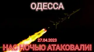 ОДЕССА 📢 27.04.2023 📢 НАС НОЧЬЮ АТАКОВАЛИ!