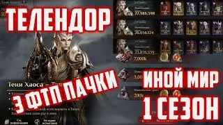 Мои 3 ФТП пачки Омертвления на Телендора | Иной Мир | Dragonheir: Silent Gods