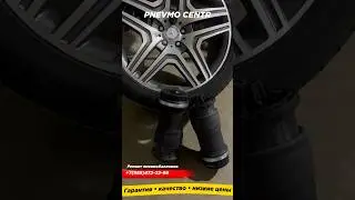 Ремонт пневмобаллонов, пневмоподвески, амортизаторов, компрессоров Mercedes ( мерседес ) 89654722299