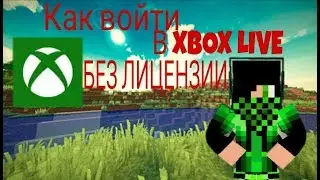 Как войти в XBOX LIVE в майнкрафт 1.2.1