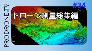 [PRODRONE.tv]ドローン測量総集編