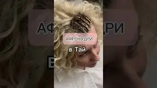 Короткие афрокудри в Тай