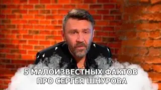 5 МАЛОИЗВЕСТНЫХ ФАКТОВ ПРО СЕРГЕЯ ШНУРОВА